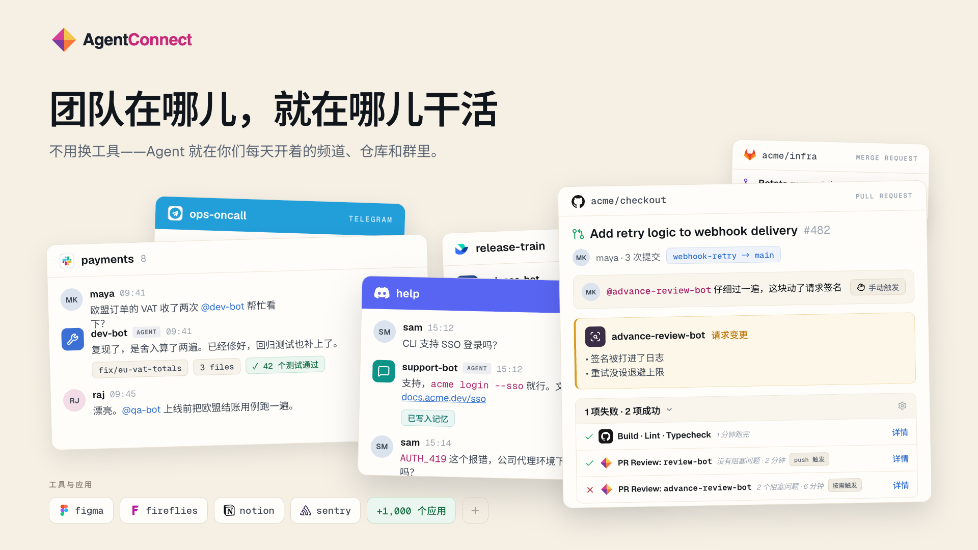 不用换工具，Agent 就在团队每天都用的频道、仓库和群里。